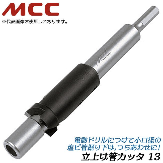 MCC 立ち上げ管カッター 13 耐衝撃性硬質塩化ビニル管 HIVP管 MCC 立ち上げ管カッター 13 耐衝撃性硬質塩化ビニル管 HIVP管