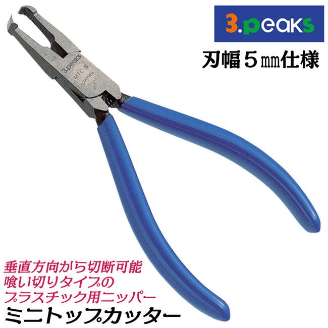 スリーピークス技研 トップカッター 140mm 刃幅5mm仕様 プラスチック