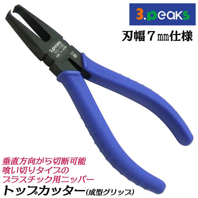 スリーピークス技研 トップカッター 140mm 刃幅3mm仕様 プラスチック