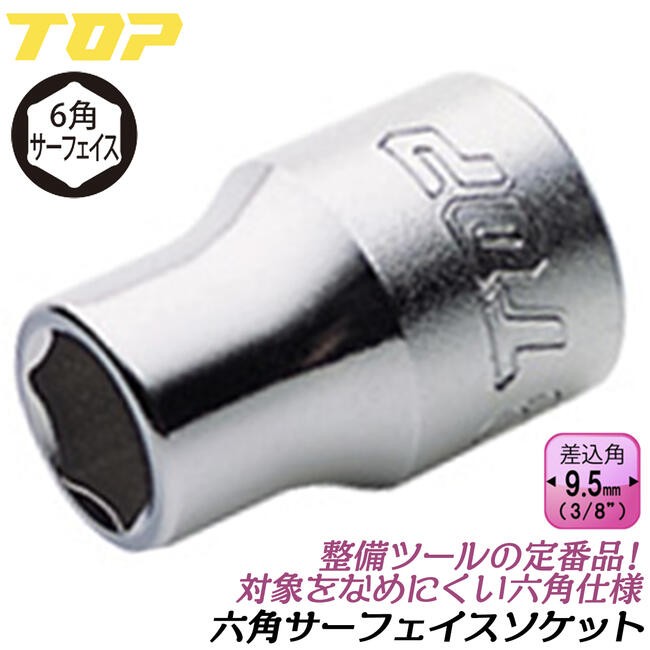 TOP（トップ） トップ工業 六角サーフェイス ソケットレンチ用ソケット