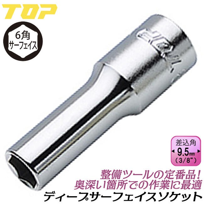 TOP（トップ） トップ工業 六角サーフェイス ディープソケット 19mm 差