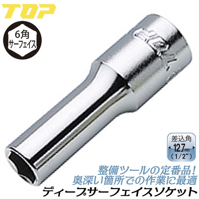 TOPソケットレンチ(新品未使用) TOP（トップ） トップ工業 六角サーフェイス ディープソケット 36mm 差