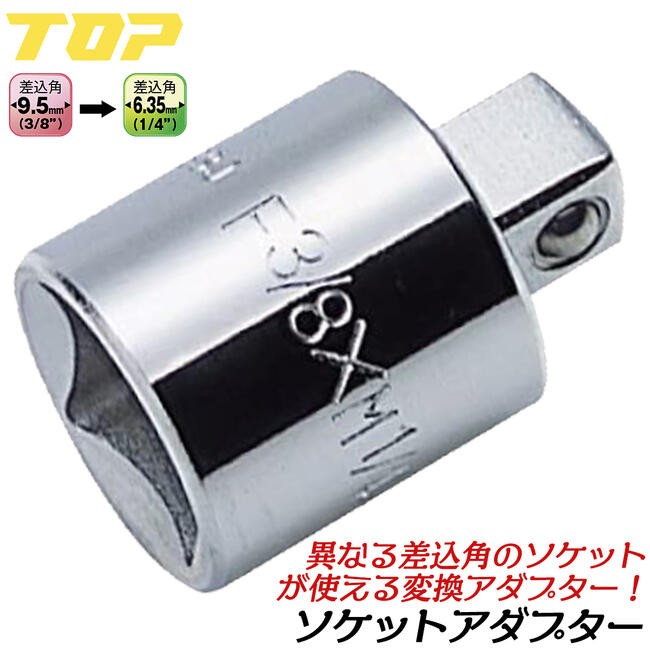 TOP（トップ） トップ工業 ソケットレンチ用アダプター 差込角19.0mm