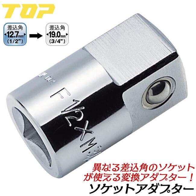 TOP（トップ） トップ工業 ソケットレンチ用アダプター 差込角19.0mm