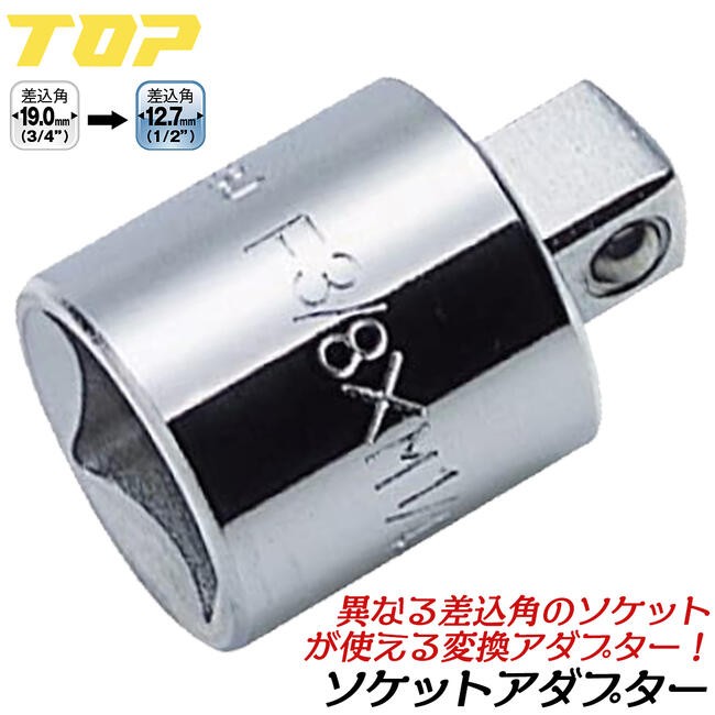 TOP（トップ） トップ工業 ソケットレンチ用アダプター 差込角19.0mm