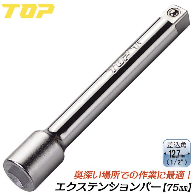 HOW 純正 4インチエクステンション TOP（トップ） トップ工業 ソケットレンチ用エクステンションバー