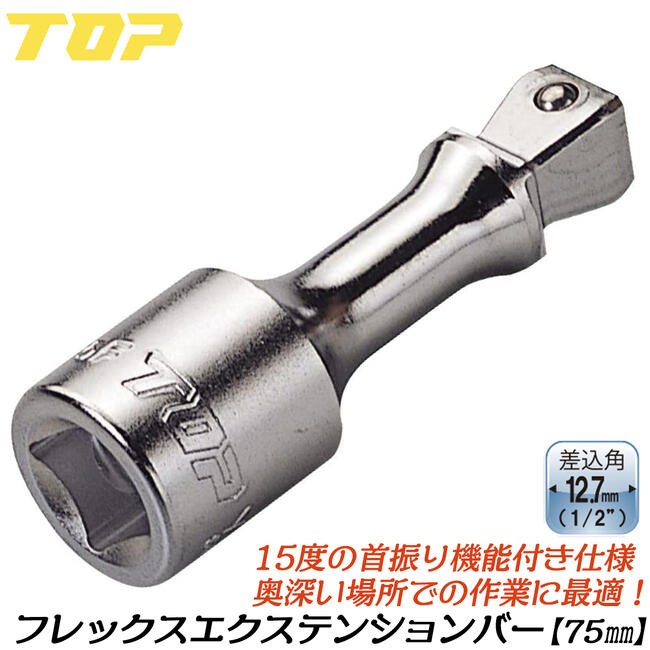 TOP（トップ） トップ工業 ソケットレンチ用エクステンションバー