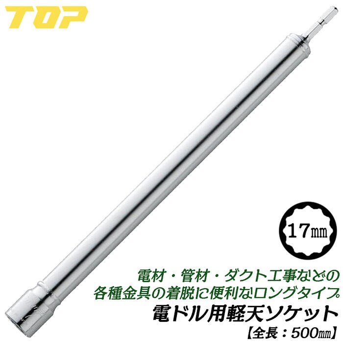 TOP（トップ） トップ工業 電ドル用軽天ソケット 17mm 全長500mm 電材