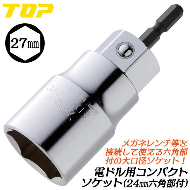 TOP（トップ） トップ工業 電ドル用コンパクトソケット 27mm 小型軽量
