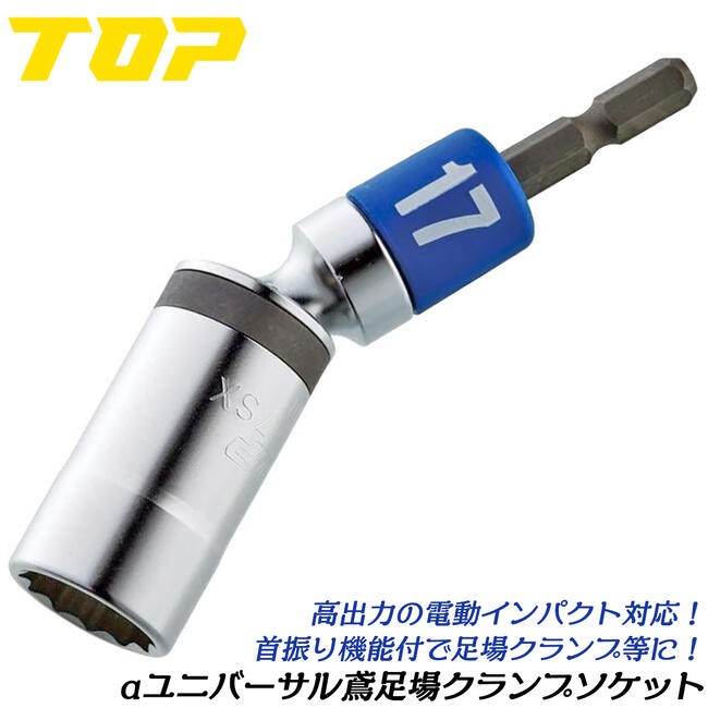 TOP（DIY） トップ工業 αユニバーサルソケット 19mm 羽子板 建築