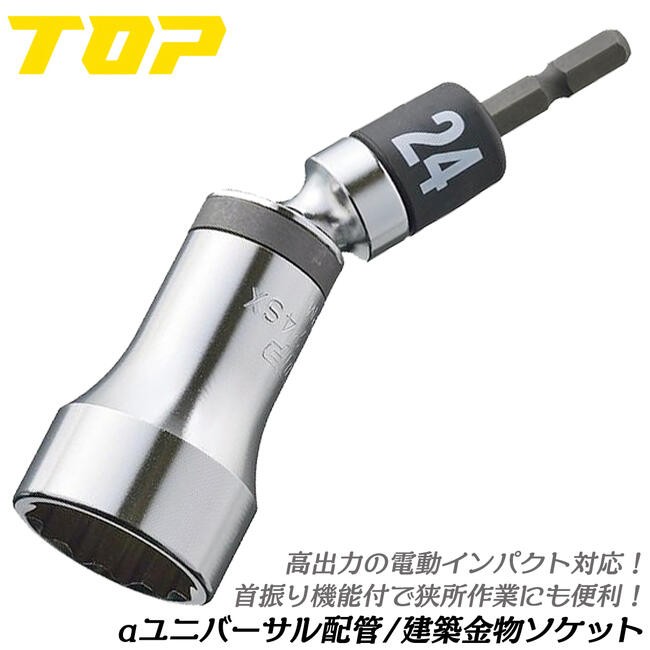 TOP（DIY） トップ工業 αユニバーサルソケット 19mm 羽子板 建築