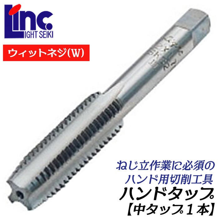 ライト精機（LIGHT SEIKI） LIGHT ハンドタップ ウィット並目ネジ 1本