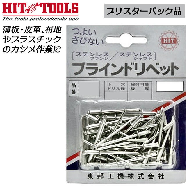 HIT ステンレス製ブラインドリベット 35本入り パック品 外径4.0mm 締