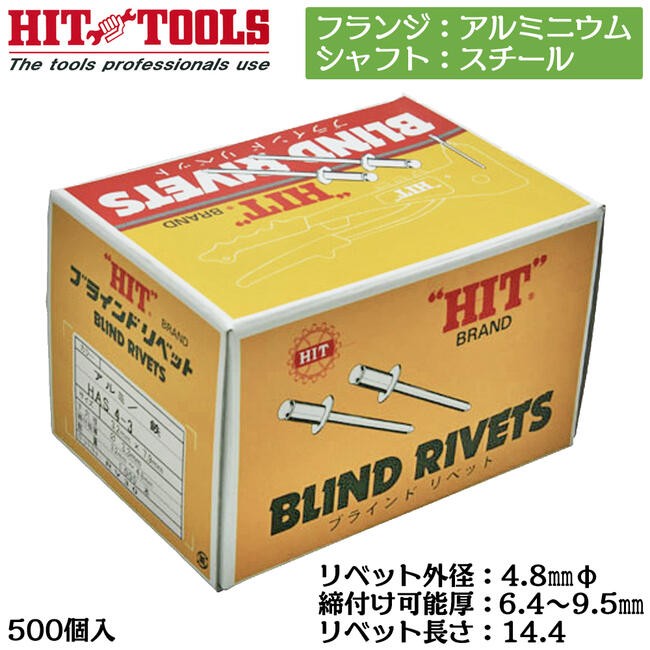 ブラインドリベット５－８（ヒット）１箱 HIT アルミフランジ スチールシャフト ブラインドリベット 1000本入 外