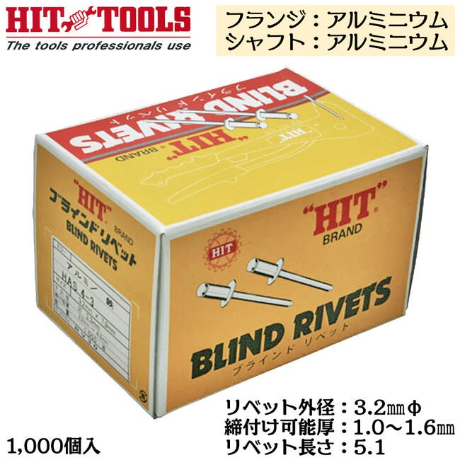 ブラインドリベットラージフランジ６－８（ヒット）１箱 HIT アルミフランジ アルミシャフト ブラインドリベット 500本入 外径