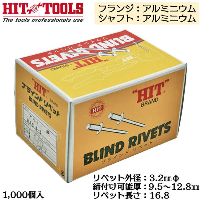 HIT アルミフランジ アルミシャフト ブラインドリベット 500本入 外径