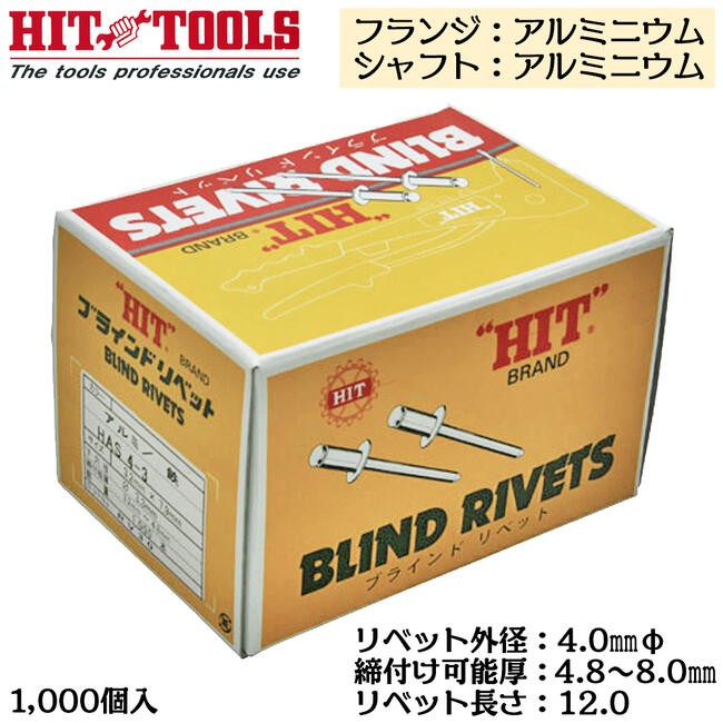 ブラインドリベットラージフランジ６－８（ヒット）１箱 HIT アルミフランジ アルミシャフト ブラインドリベット 1000本入 外径