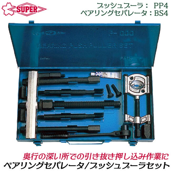 SUPER TOOL スーパーツール ベアリングセパレータ プッシュプーラ 