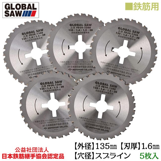 モトユキ 鉄筋用 グローバルソー 5枚入 外径135mm 鉄筋D38以下まで切断