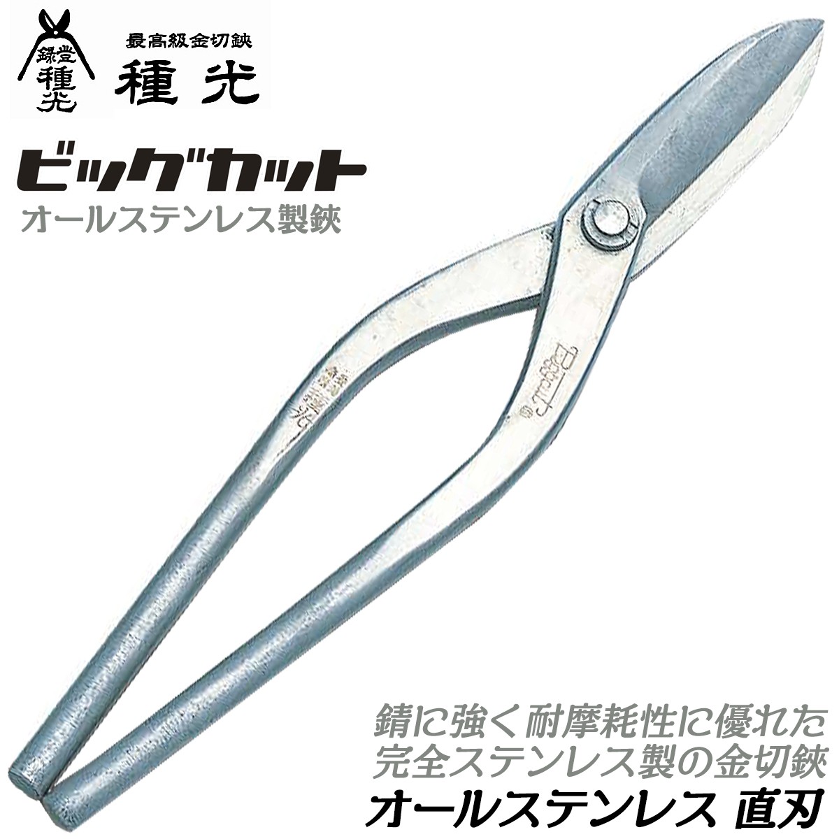 種光 オールステンレス製 直刃 330mm ビッグカットシリーズ 防錆