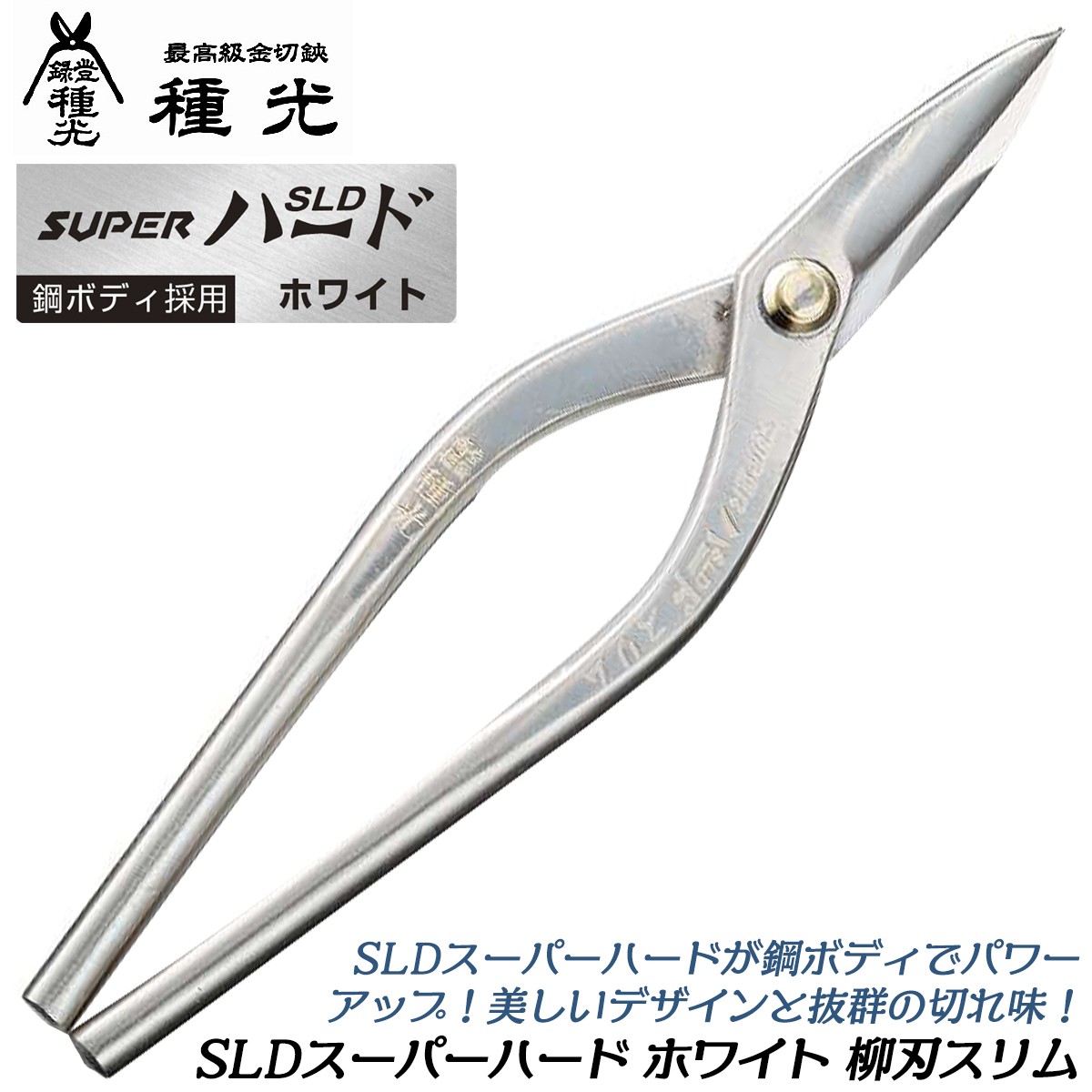 種光 SLDスーパーハード ホワイト 柳刃スリム 270mm 鋼ボディ採用 防錆効果抜群 金切鋏 板金鋏 プロ 本職用 曲線切り 直線切り 日本製  燕三条 #8531 ツボタ : t-85311-99000-8531 : 作業工具の専門店Queen-Bee - 通販 - Yahoo!ショッピング