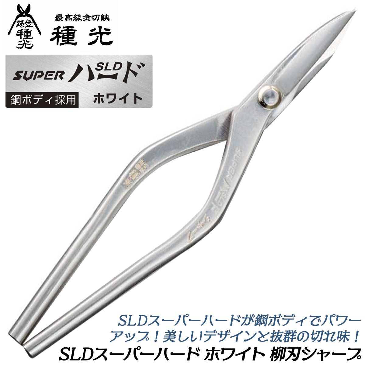 種光 SLDスーパーハード ホワイト 中厚物 270mm 鋼ボディ採用モデル 防錆効果抜群 金切鋏 板金鋏 プロ 本職用 曲線切り 直線切り 日本製  燕三条 #8508 ツボタ : 4909191005084-99000-8508 : 作業工具の専門店Queen-Bee - 通販 -  Yahoo!ショッピング