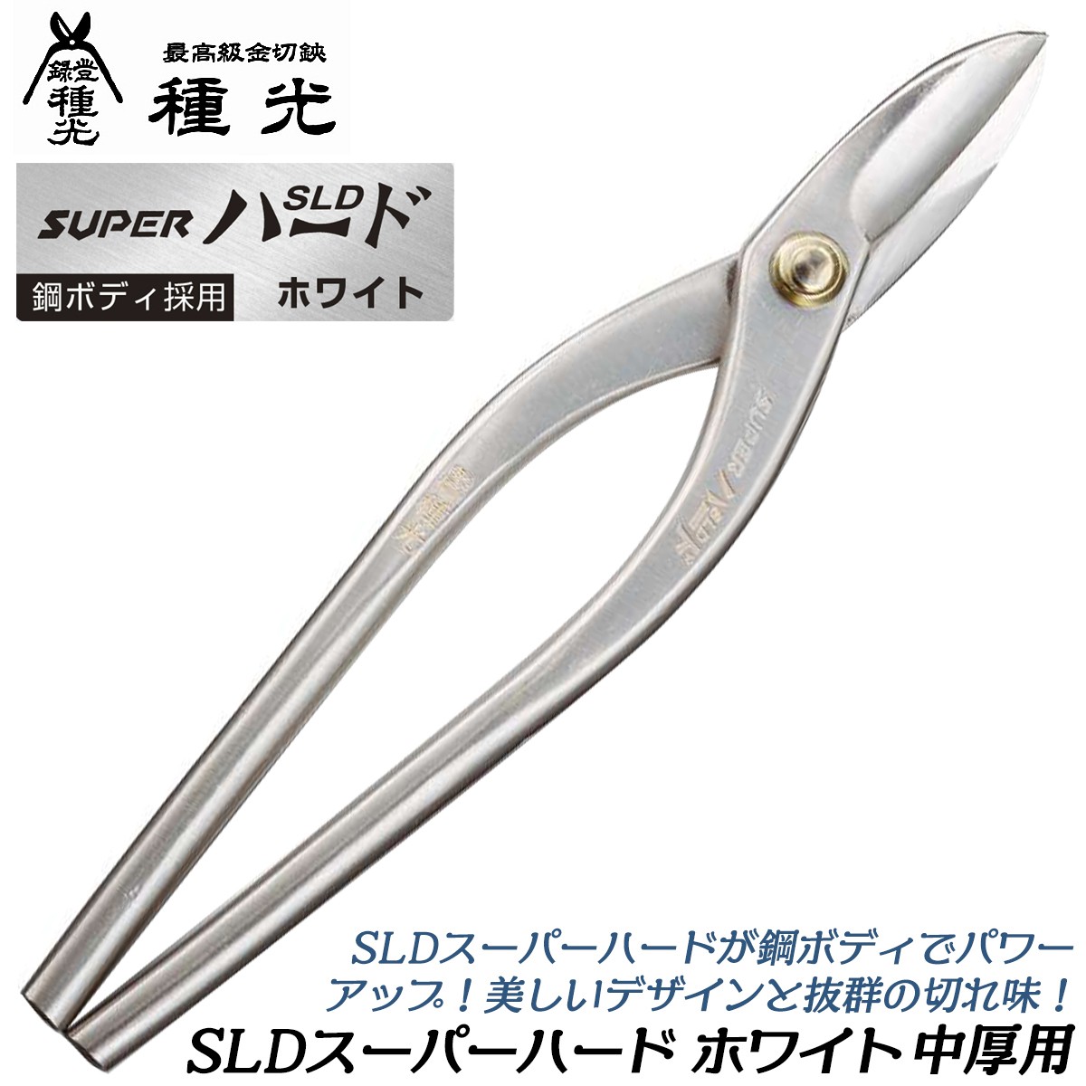 種光 SLDスーパーハード ホワイト 中厚物 270mm 鋼ボディ採用モデル 防錆効果抜群 金切鋏 板金鋏 プロ 本職用 曲線切り 直線切り 日本製  燕三条 #8508 ツボタ : 4909191005084-99000-8508 : 作業工具の専門店Queen-Bee - 通販 -  Yahoo!ショッピング