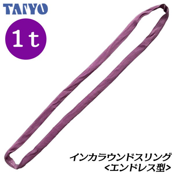 大洋製器工業 インカ ラウンドスリング エンドレス型 使用荷重2t 長さ 