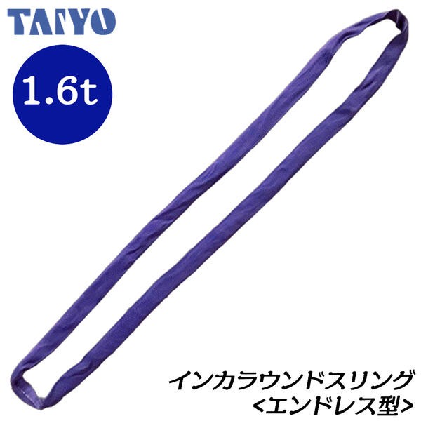大洋製器工業 インカ ラウンドスリング エンドレス型 使用荷重1t 長 