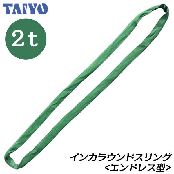 大洋製器工業 インカ ラウンドスリング エンドレス型 使用荷重1t 長 