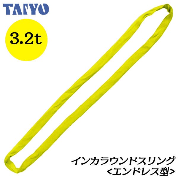 大洋製器工業 インカ ラウンドスリング エンドレス型 使用荷重1t 長 