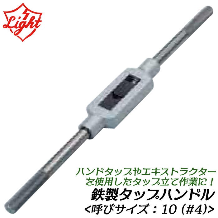ライト精機（LIGHT SEIKI） タップハンドル 並級 呼びサイズ 6 (#00 