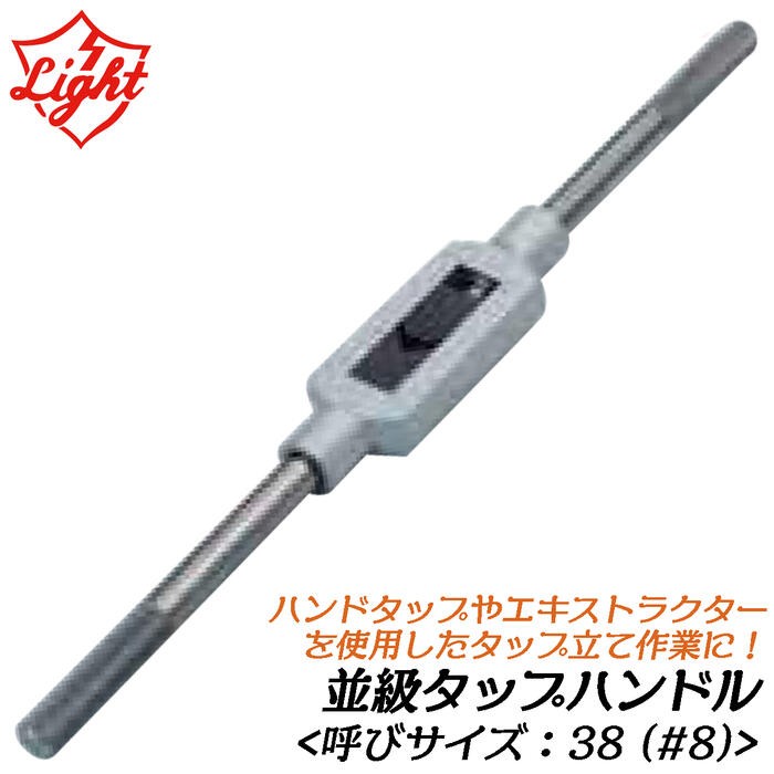 ライト精機（LIGHT SEIKI） タップハンドル 並級 呼びサイズ 6 (#00