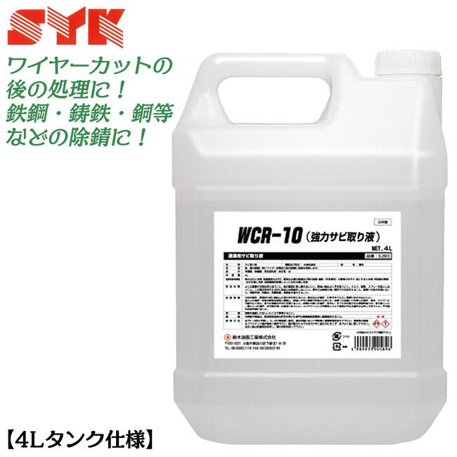 鈴木油脂工業 【20L一斗缶仕様】 強力サビ取り液 WCR-10 水希釈タイプ