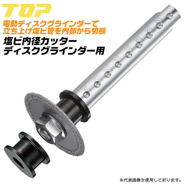 TOP（トップ） トップ工業 塩ビ管内径カッター ディスクグラインダー用