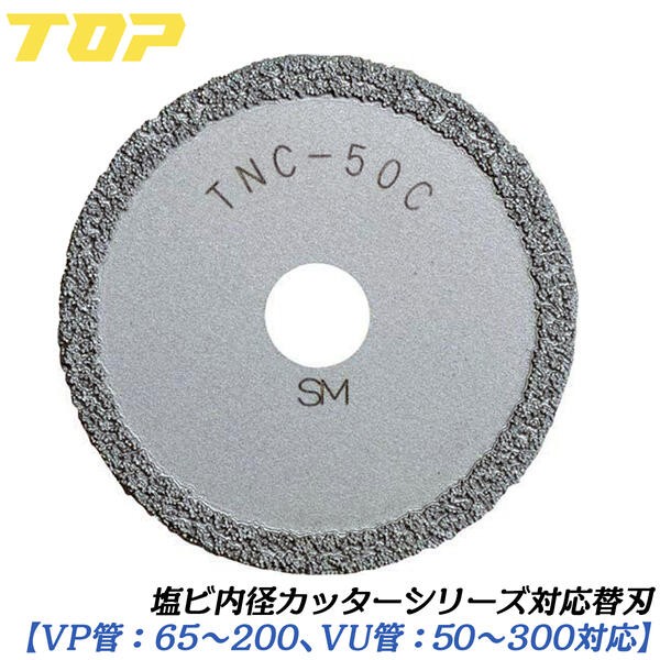 TOP（トップ） トップ工業 塩ビ管内径カッター替刃 外径51mm VP管 65