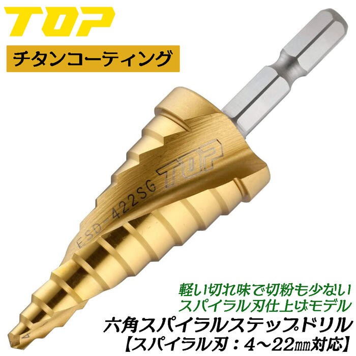 TOP（トップ） トップ工業 電動ドリル用六角シャンクステップドリル 4
