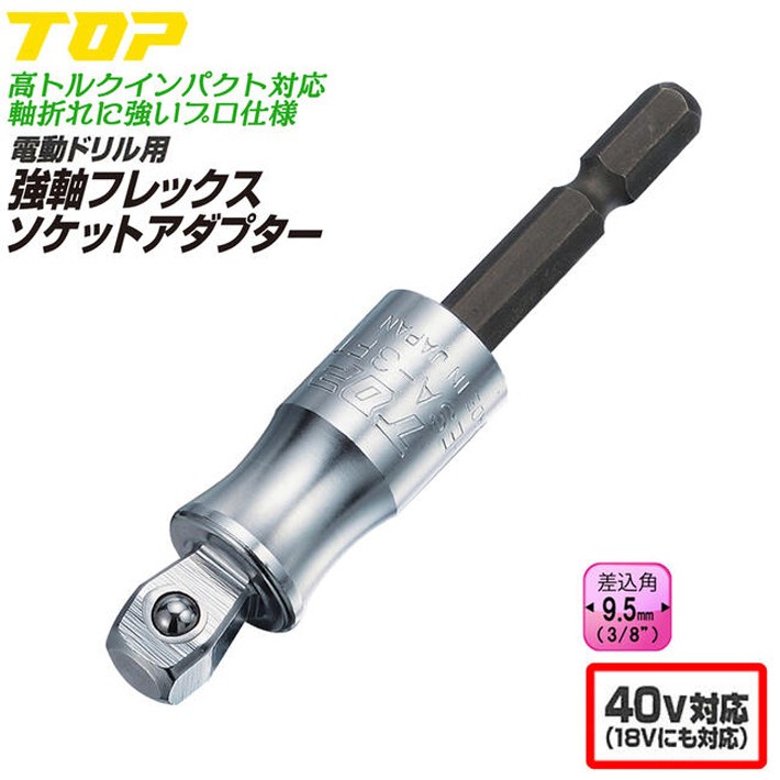 TOP（トップ） トップ工業 強軸フレックスソケットアダプター 差込角
