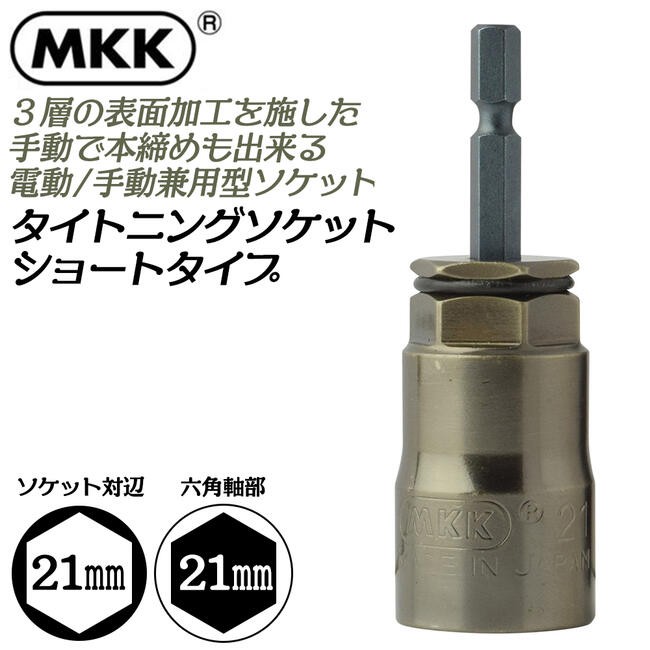MKK タイトニングソケット ショートタイプ 10mm 金龍の匠シリーズ 差込