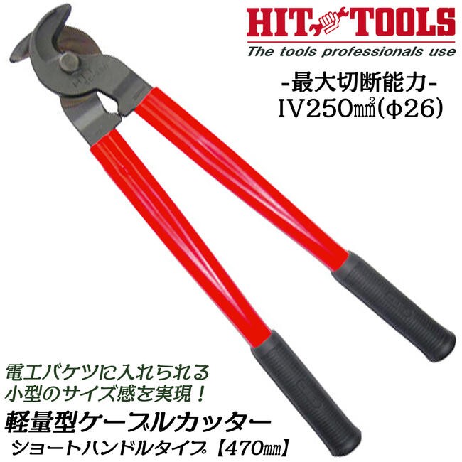 新品未使用 HIT 電線カッターSCF250 HIT 軽量型ケーブルカッター ショートハンドル 470mm 替刃交換非対応