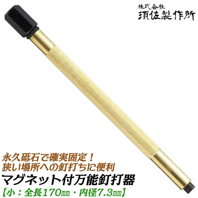 王将 須佐製作所 万能釘打器 小 全長300mm ガイド内径 7.3mm 狭