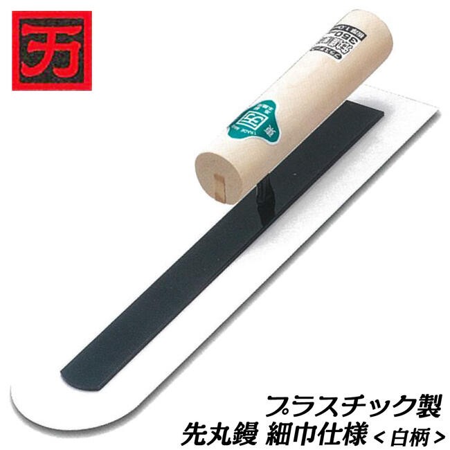 カクマン プラスチック製 仕上鏝 白柄ハンドル 210mm 規格厚さ 0.1mm