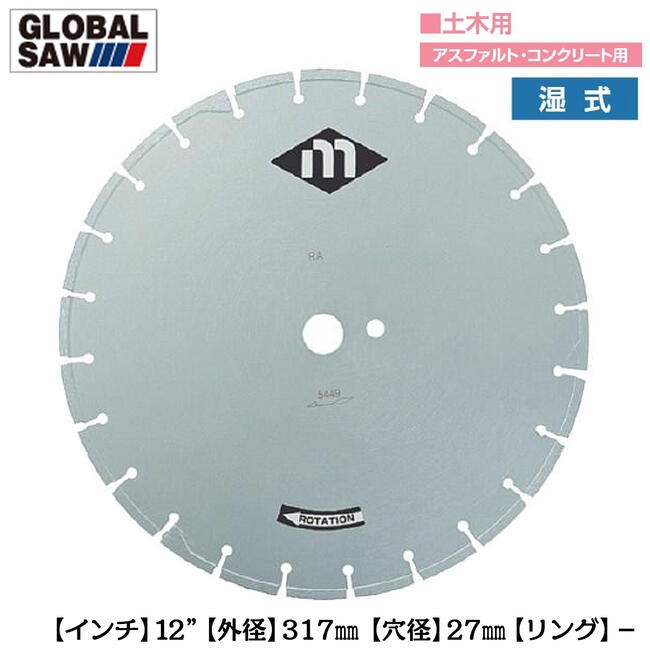 ダイヤモンドカッター　セット販売 モトユキ 土木用湿式 ダイヤモンドカッター 外径257mm 穴径27mm ロード