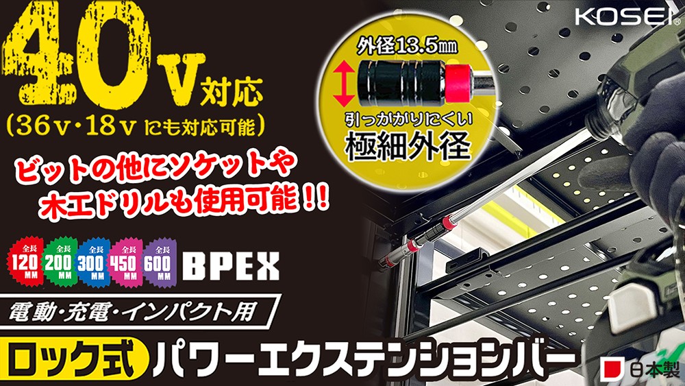 BEST TOOL KOSEI ロック式パワーエクステンションバー 300mm