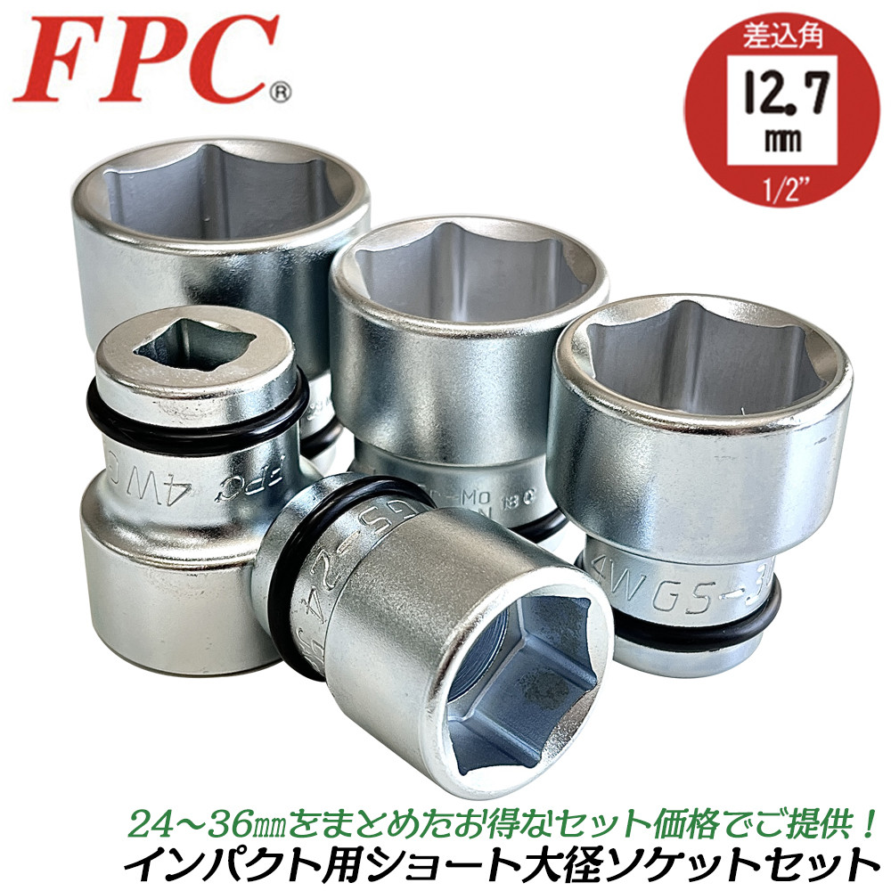 FPC [限定] インパクト用ショートソケット 大径サイズ5点セット 24