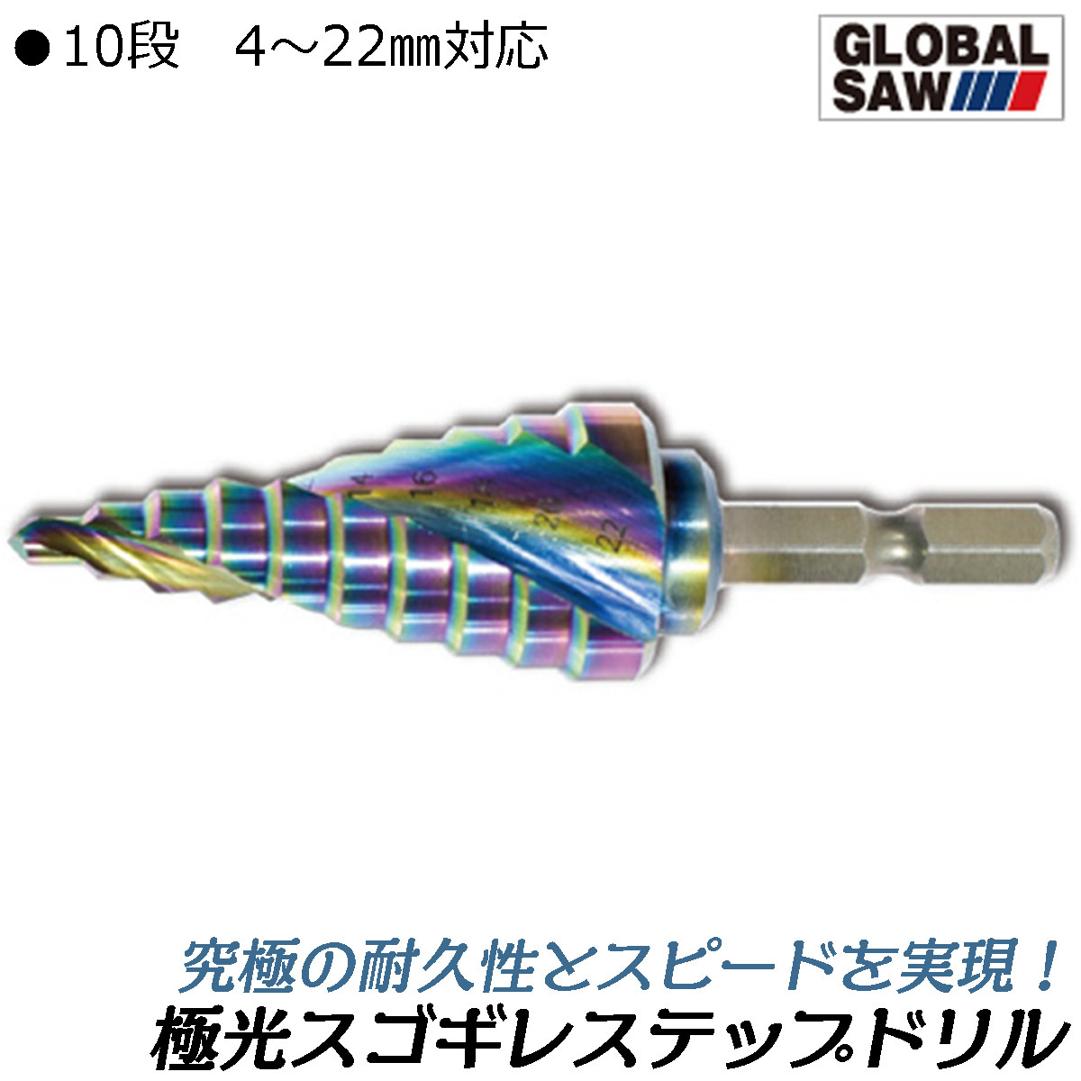 モトユキ 極光コーティング ステップドリル 4〜13mm スゴギレ タケノコ