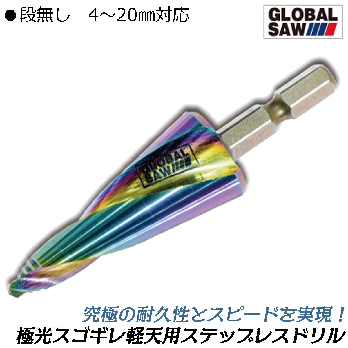 モトユキ 極光コーティング 軽天用ステップレスドリル 4~20mm スゴギレ