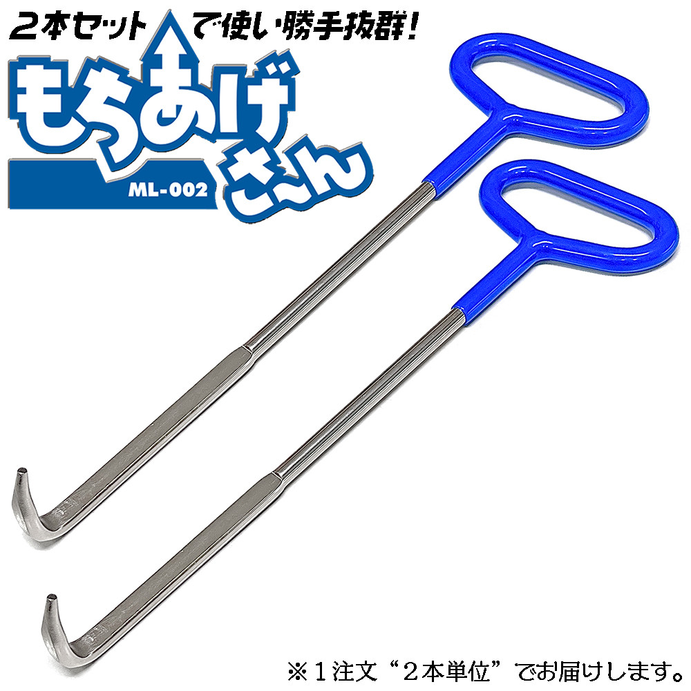 BEST TOOL ベストツール もちあげ君 2本セット マンホール