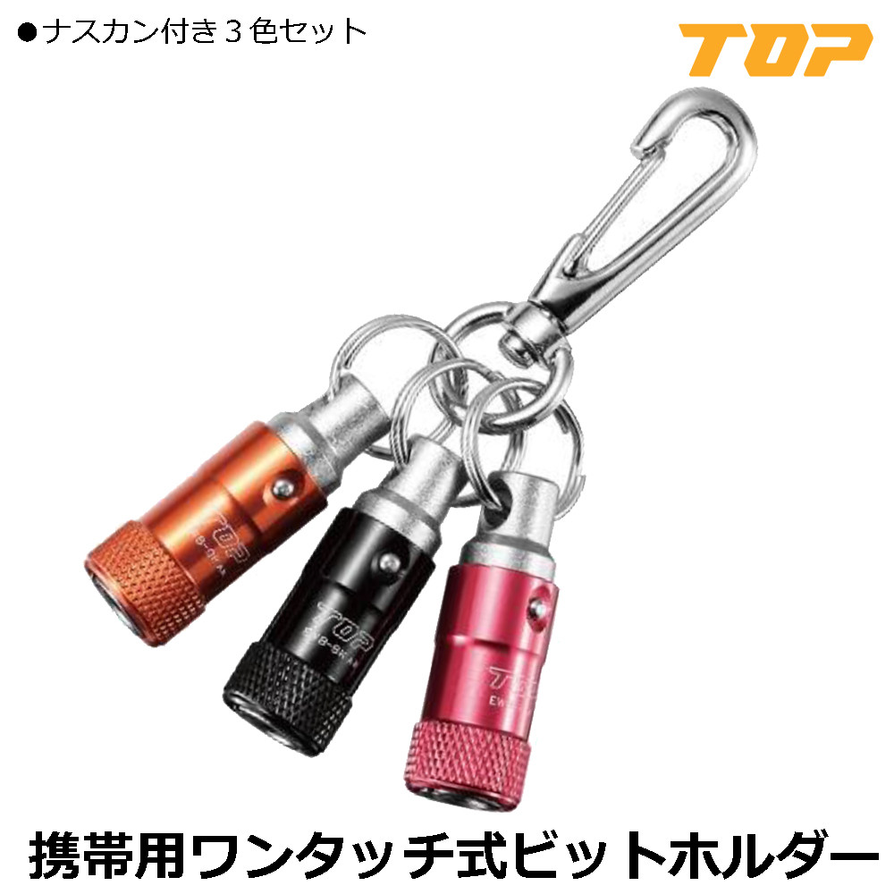 TOP（トップ） トップ工業 携帯用ワンタッチ式ビットホルダー 3個