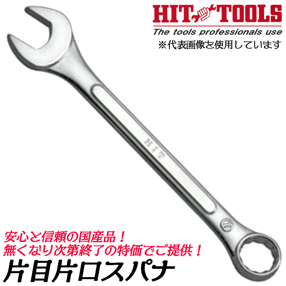 ヒット商事 [処分品] 片目片口スパナ 27mm 錆びに強い鍍金仕上げ 日本